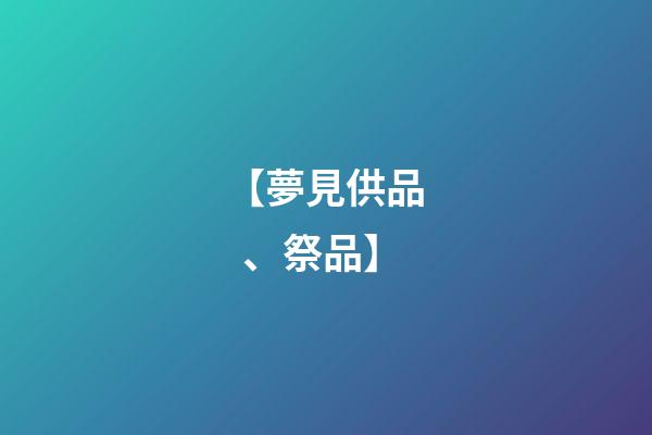 【夢見供品、祭品】